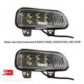Фара противотуманная светодиодная LED КAMA-Z 5490, MERCEDES Axor Правая 18Вт, 12-36В арт.9408200156