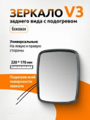 Зеркало  V3 дополнительное  сфера 170*220мм с подогревом DA-02927