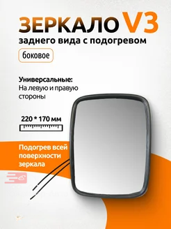 Зеркало  V3 дополнительное  сфера 170*220мм с подогревом DA-02927