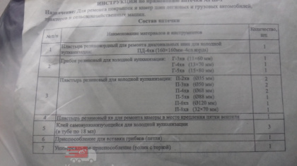 Аптечка для шин АРШ-1П в пакете