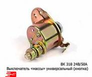 Выключатель массы ВК318 (кнопка) (1293) 12/24В 50А