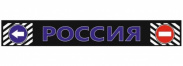 Брызговик длинномер 2400х350мм "РОССИЯ" синяя надпись  полуприцеп арт.B009