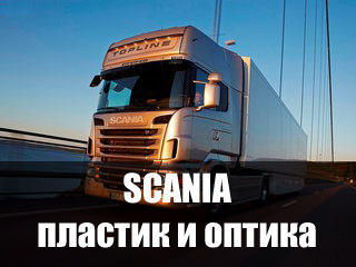 Перейти в каталог Скании