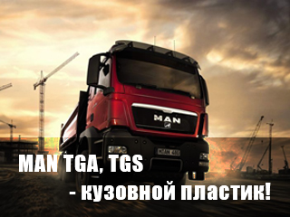 Смотреть каталог пластика MAN